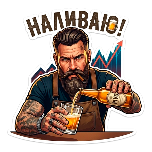 Наливаю