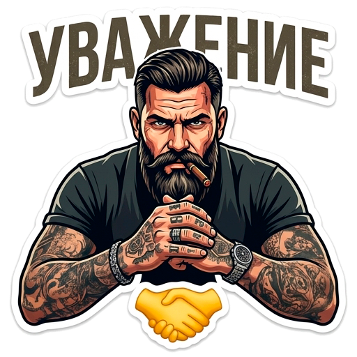 Уважение